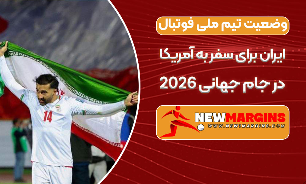 وضعیت تیم ملی فوتبال ایران برای سفر به آمریکا در جام جهانی 2026