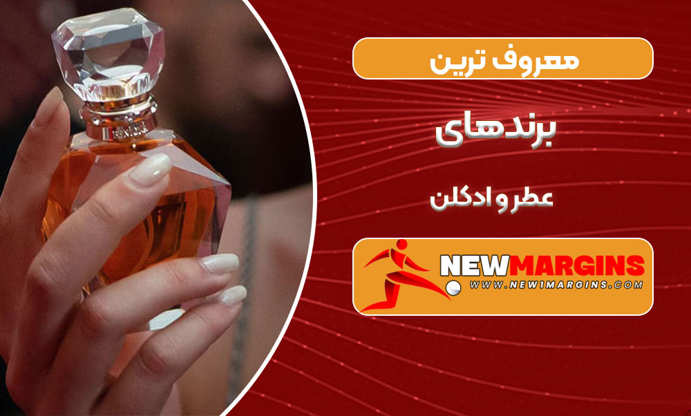 معروف ترین برندهای عطر و ادکلن