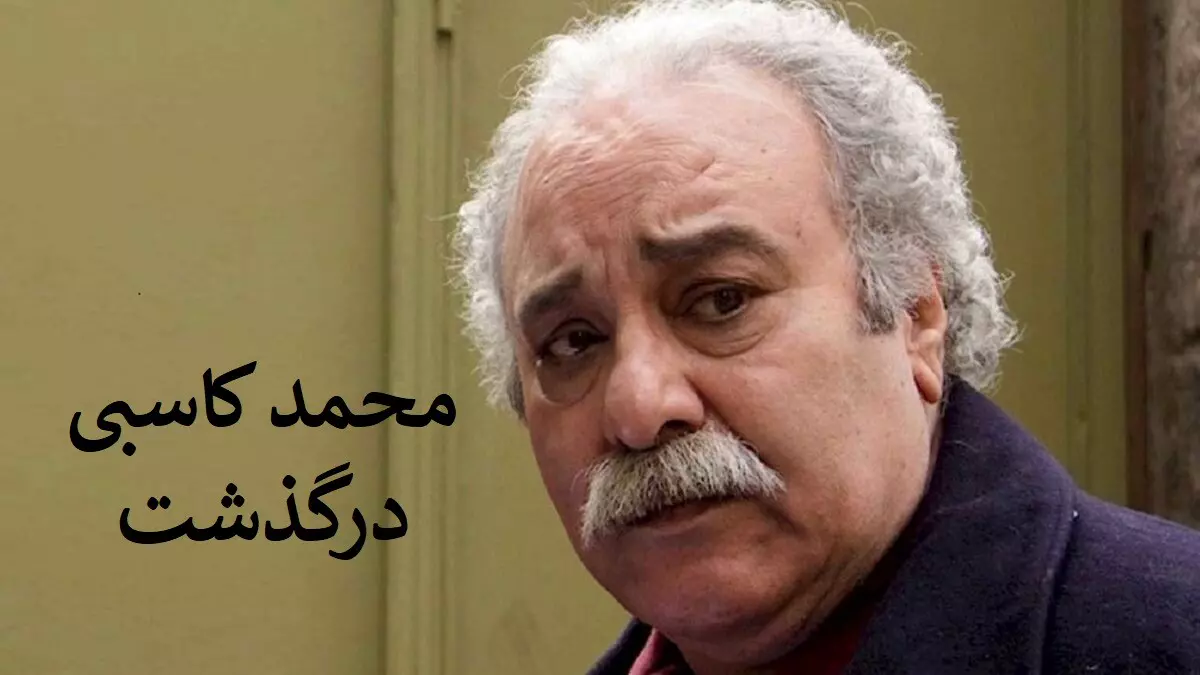 آخرین کلیپ قبل از مرگ محمد کاسبی