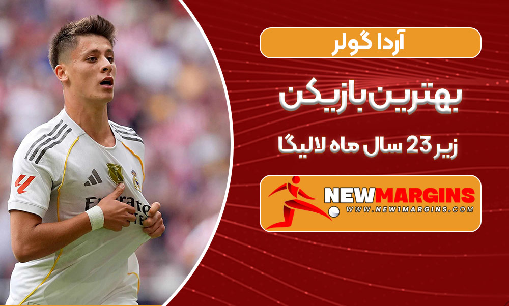 آردا گولر بهترین بازیکن زیر ۲۳ سال ماه لالیگا