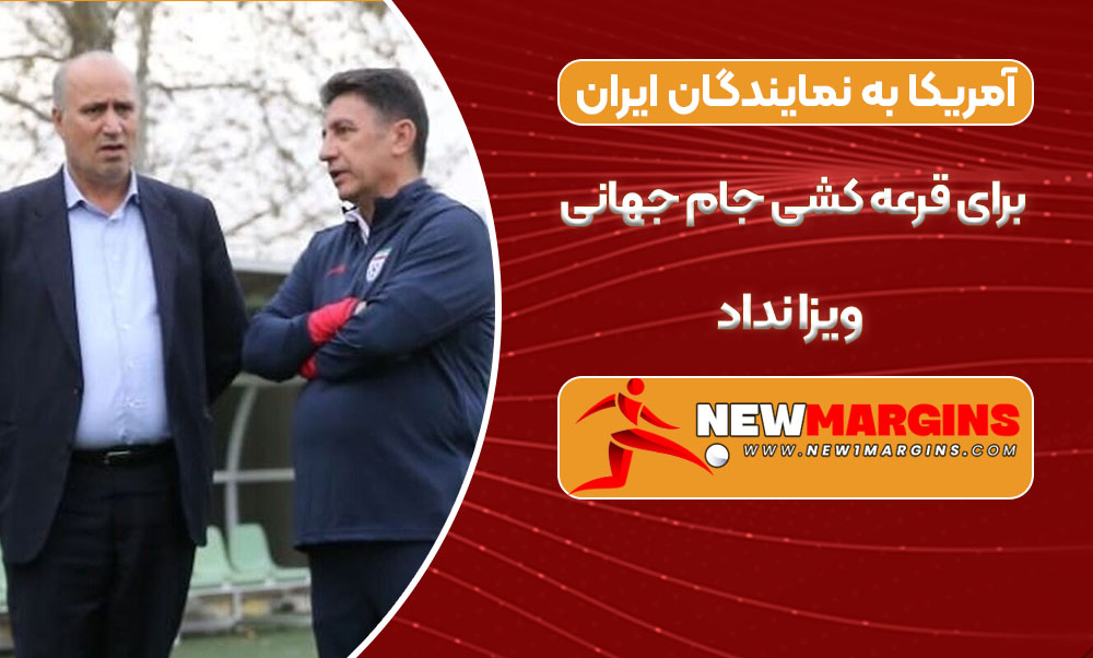 آمریکا به نمایندگان ایران برای قرعه کشی جام جهانی ویزا نداد
