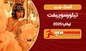 آهنگ جدید تیلورسوییفت اوفلیا 2025 آهنگ جدید تیلورسوییفت اوفلیا 2025