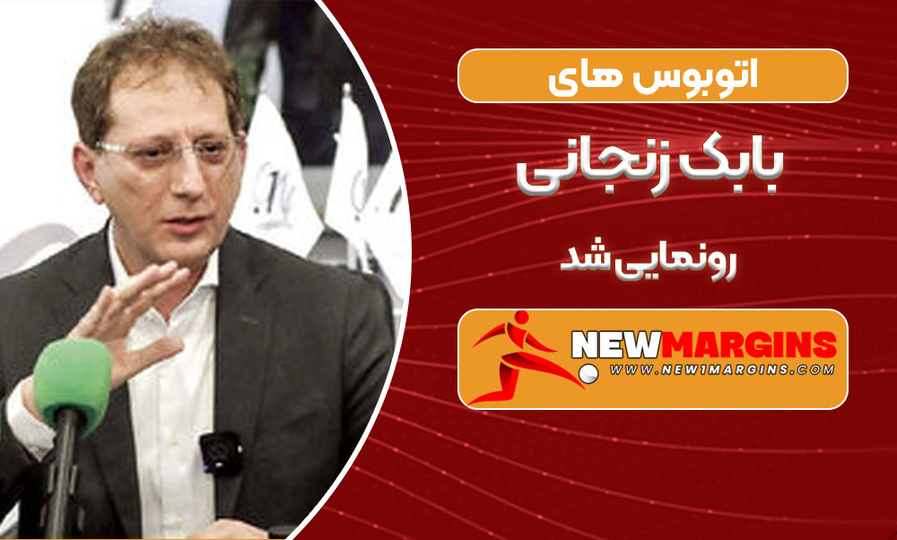 اتوبوس های بابک زنجانی رونمایی شد