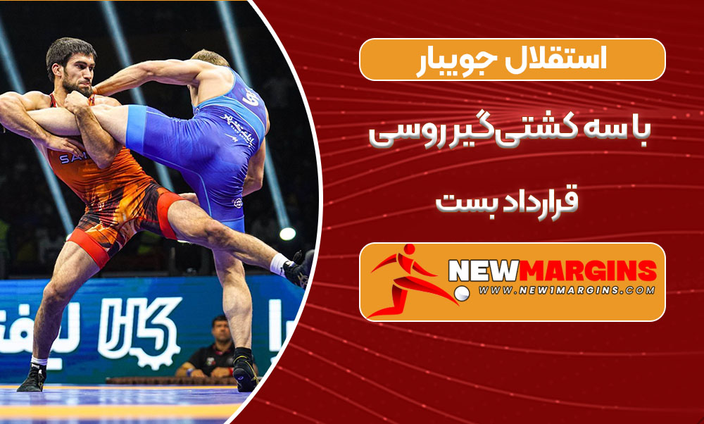 استقلال جویبار با سه کشتی‌گیر روسی قرارداد بست
