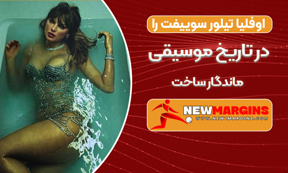 اوفلیا تیلور سوییفت را در تاریخ موسیقی ماندگار ساخت اوفلیا تیلور سوییفت را در تاریخ موسیقی ماندگار ساخت