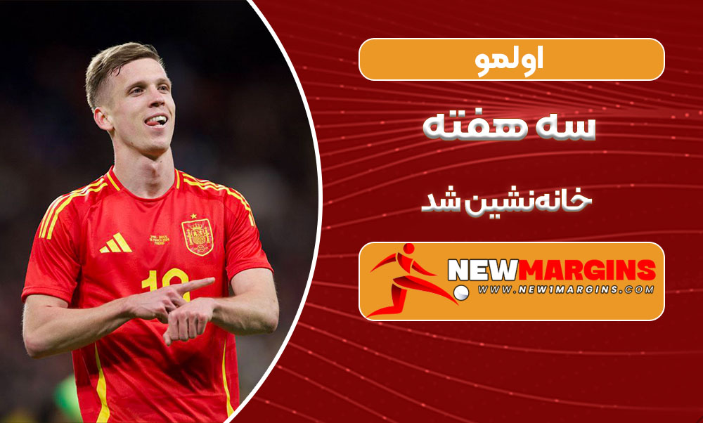 اولمو سه هفته خانه‌نشین شد
