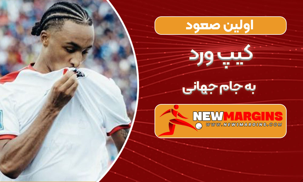 اولین صعود کیپ ورد به جام جهانی