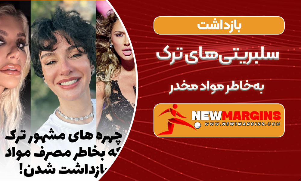 بازداشت سلبریتی‌های ترک به‌خاطر مواد مخدر