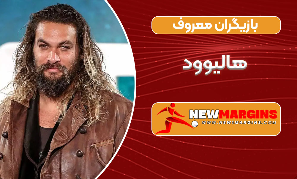 بازیگران معروف هالیوود