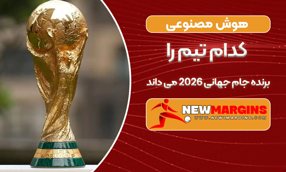 برنده جام جهانی 2026 می داند