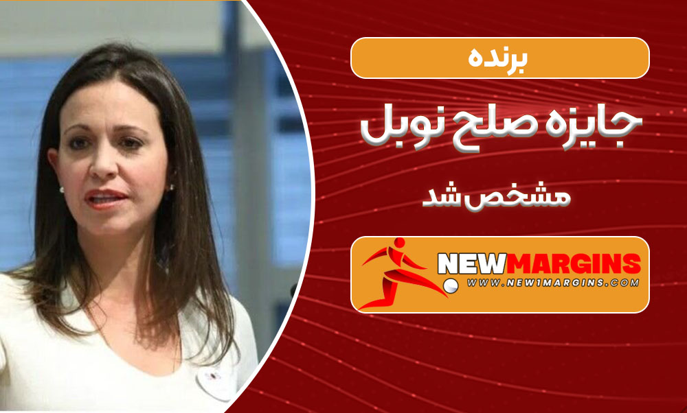 برنده جایزه صلح نوبل مشخص شد