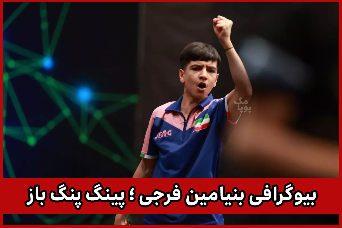 بنیامین فرجی متولد کجاست