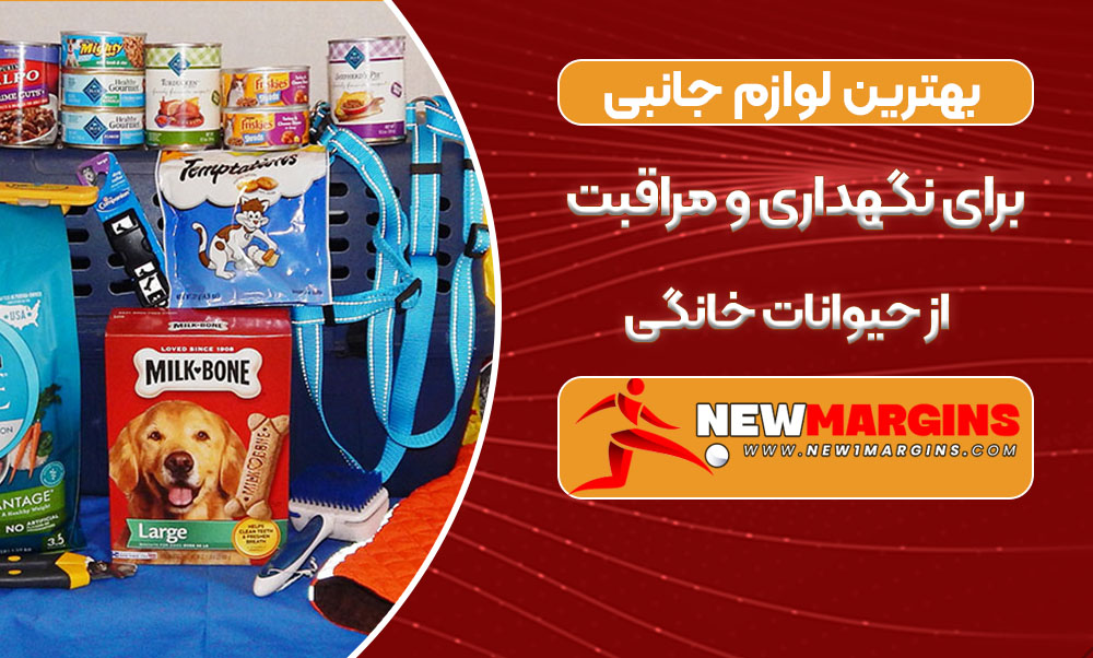 بهترین لوازم جانبی برای نگهداری و مراقبت از حیوانات خانگی