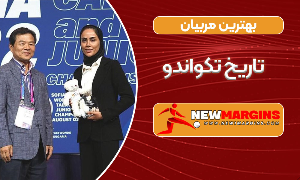 بهترین مربیان تاریخ تکواندو