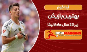 بیو گرافی آردا گولر