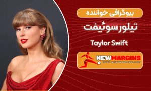 بیوگرافی تیلور سوئیفت بیوگرافی تیلور سوئیفت