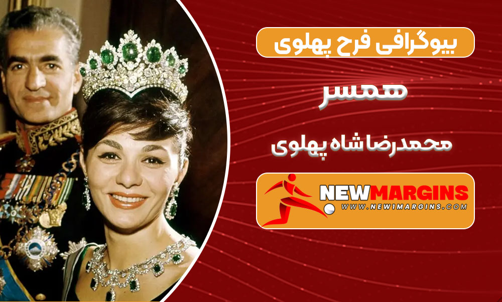 بیوگرافی فرح پهلوی همسر محمدرضا شاه پهلوی بیوگرافی فرح پهلوی همسر محمدرضا شاه پهلوی
