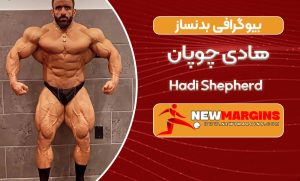 بیوگرافی هادی چوپان