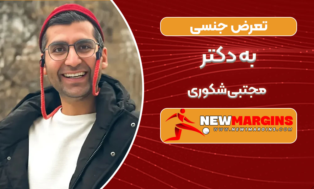 تعرض جنسی به دکتر مجتبی شکوری