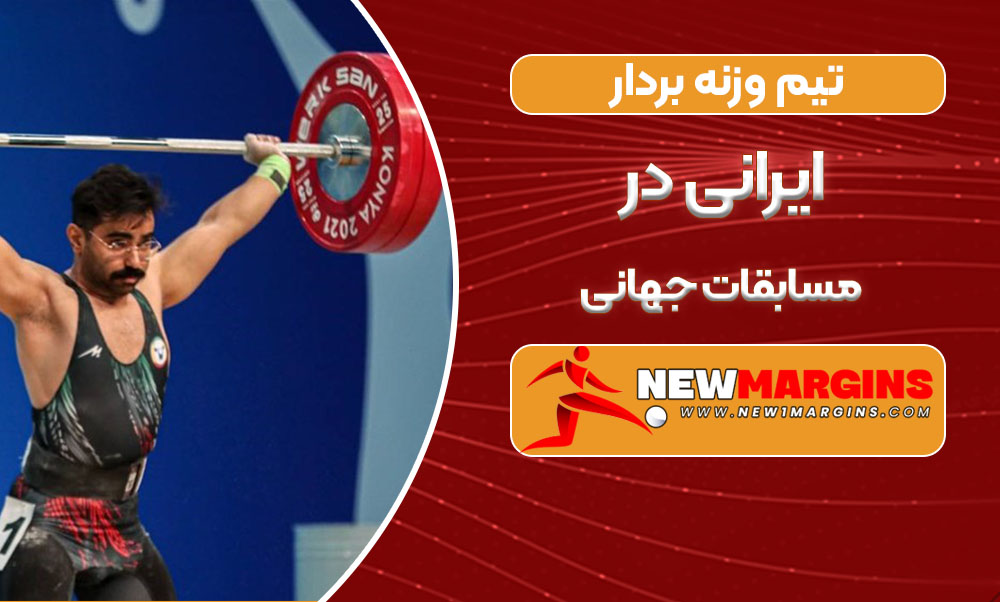 تیم وزنه بردار ایرانی در مسابقات جهانی