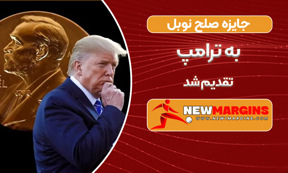 جایزه صلح نوبل به ترامپ تقدیم شد