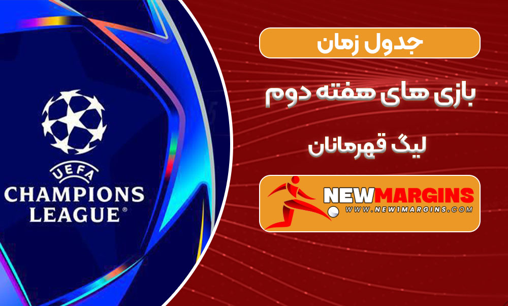 جدول زمان بازی های هفته دوم لیگ قهرمانان