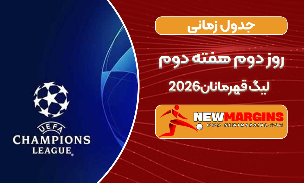 جدول زمانی روز دوم هفته دوم لیگ قهرمانان۲۰۲۶
