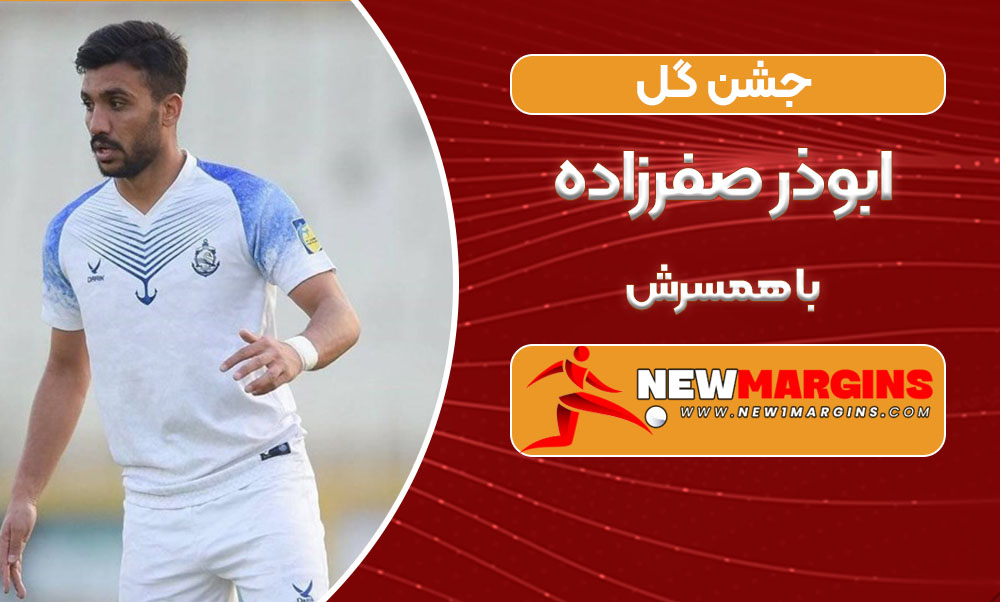 جشن گل ابوذر صفرزاده با همسرش
