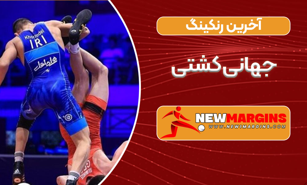  جهانی کشتی
