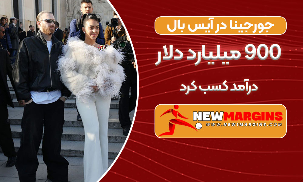جورجینا در آیس بال ۹۰۰ میلیارد دلار درآمد کسب کرد جورجینا در آیس بال ۹۰۰ میلیارد دلار درآمد کسب کرد