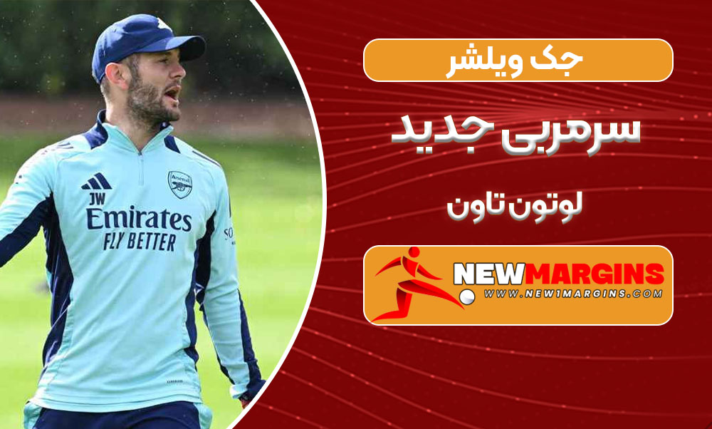 جک ویلشر سرمربی جدید لوتون تاون