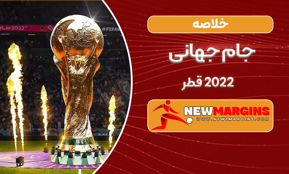 خلاصه جام جهانی 2022 قطر