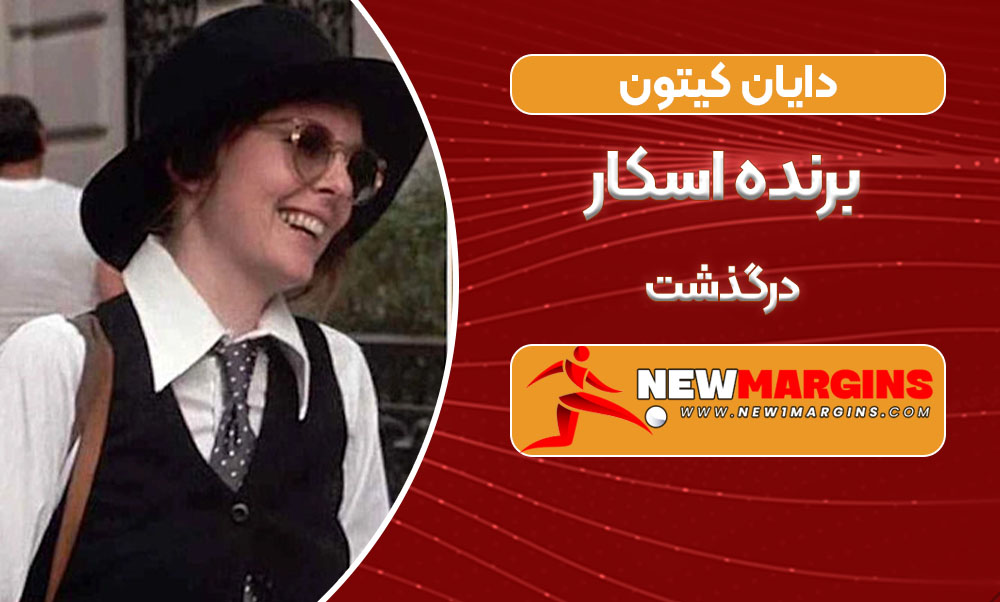 دایان کیتون برنده اسکار درگذشت