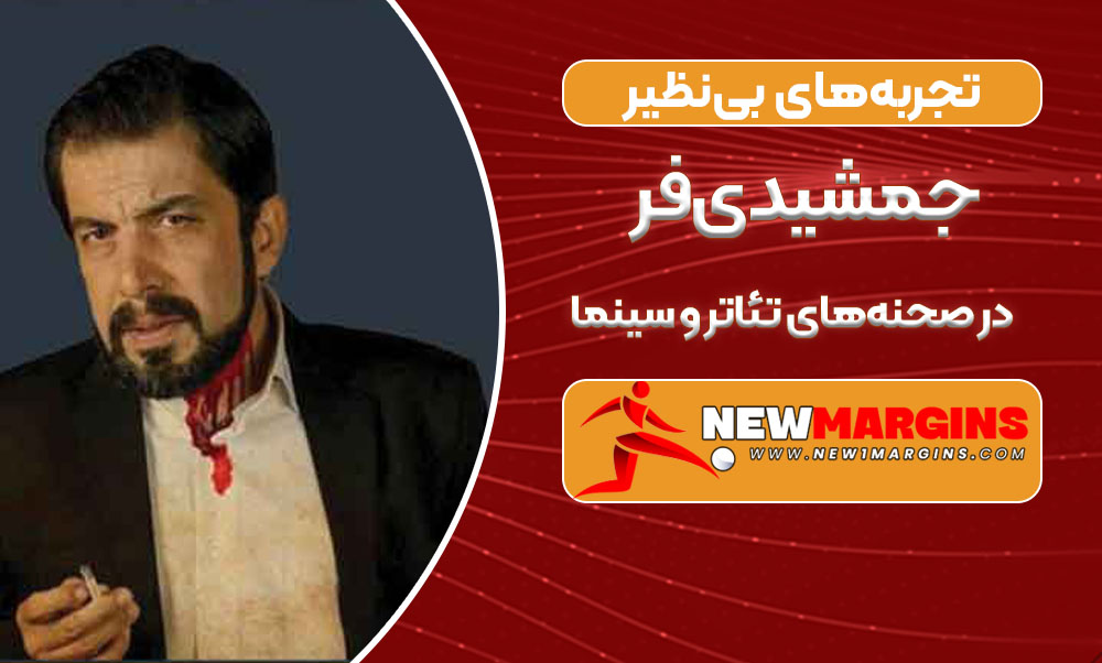 در صحنه‌های تئاتر و سینما