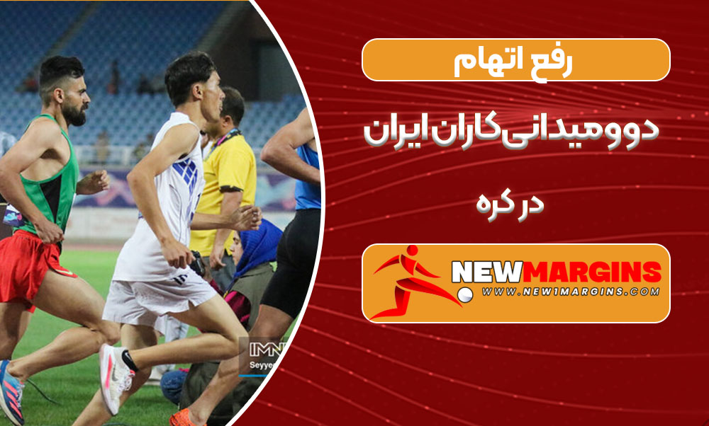 رفع اتهام دوومیدانی‌کاران ایران در کره
