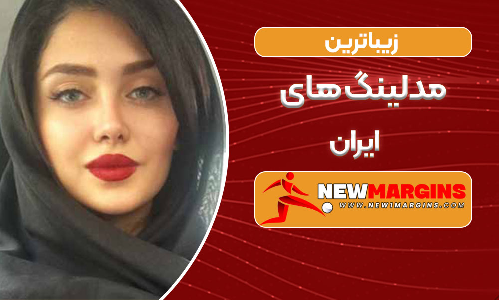 زیباترین مدلینگ های ایران زیباترین مدلینگ های ایران