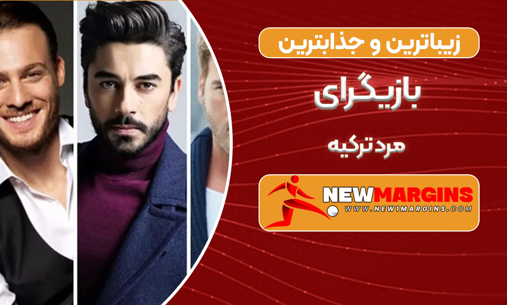 زیباترین و جذابترین بازیگرای مرد ترکیه