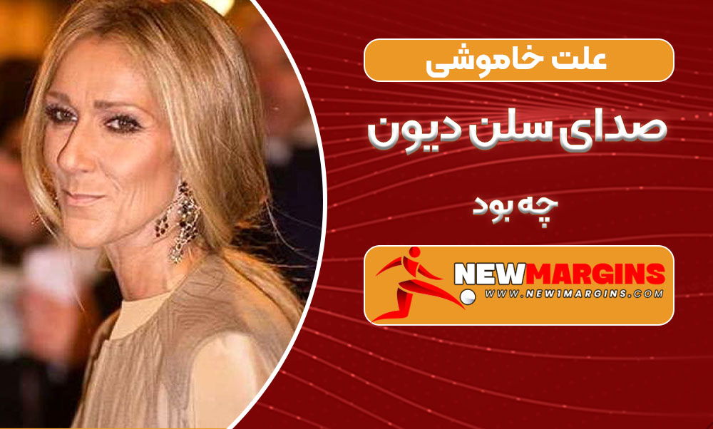 علت خاموشی صدای سلن دیون چه بود