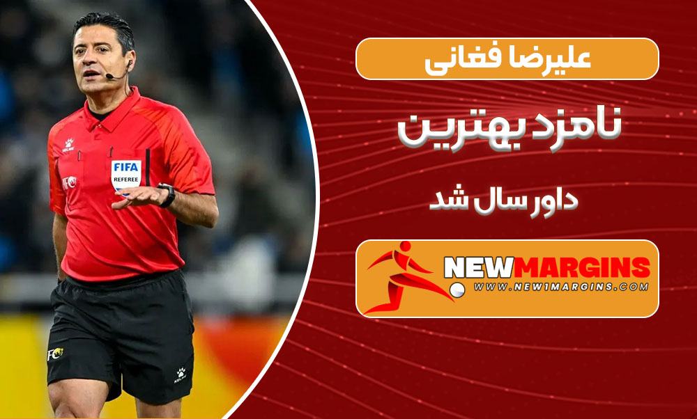 علیرضا فغانی نامزد بهترین داور سال شد