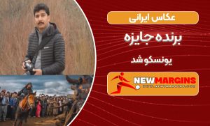 عکاس ایرانی برنده جایزه یونسکو شد