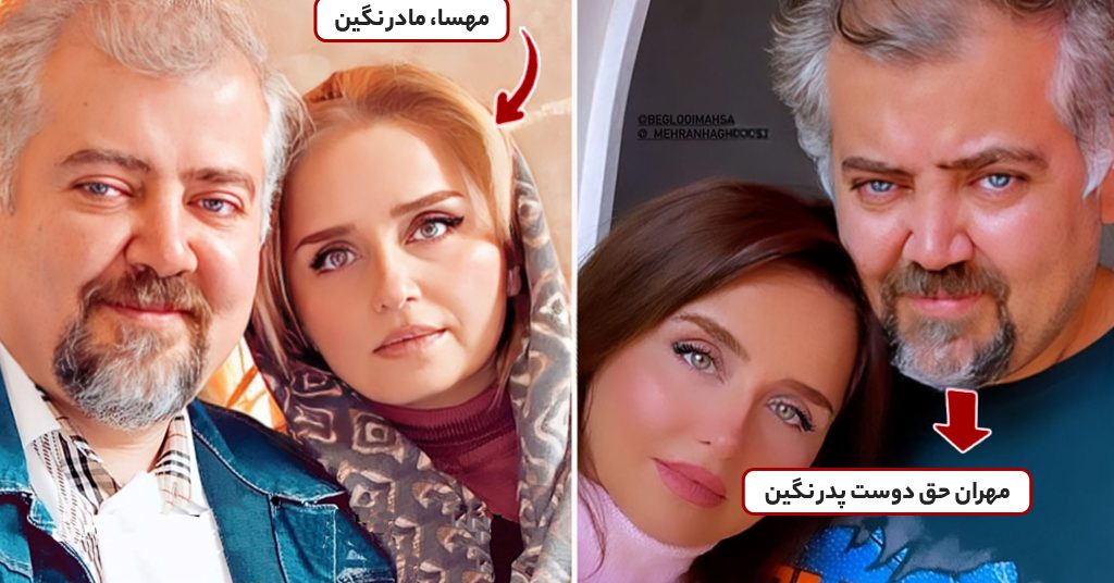 عکس خانوادگی نگین حق دوست