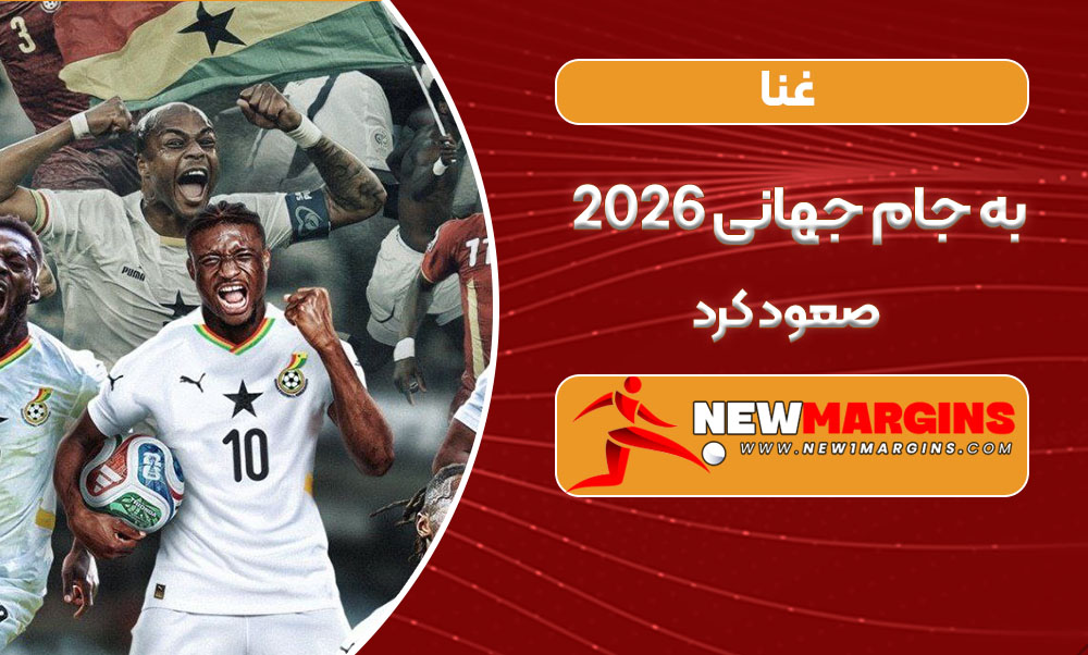 غنا به جام جهانی ۲۰۲۶ صعود کرد
