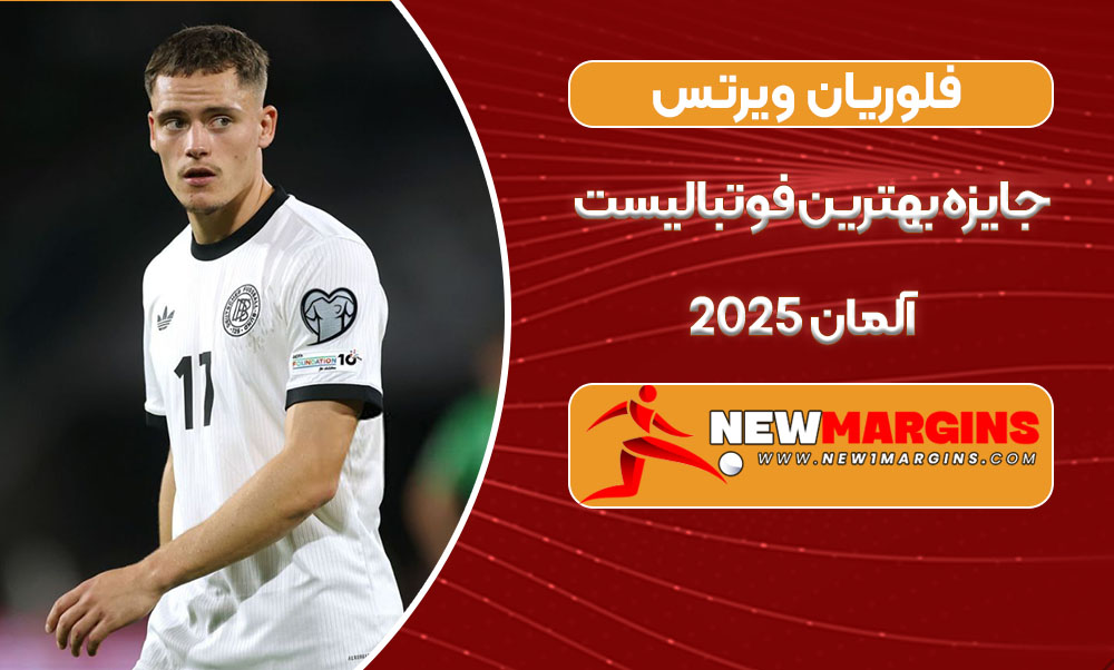فلوریان ویرتس جایزه بهترین فوتبالیست آلمان ۲۰۲۵