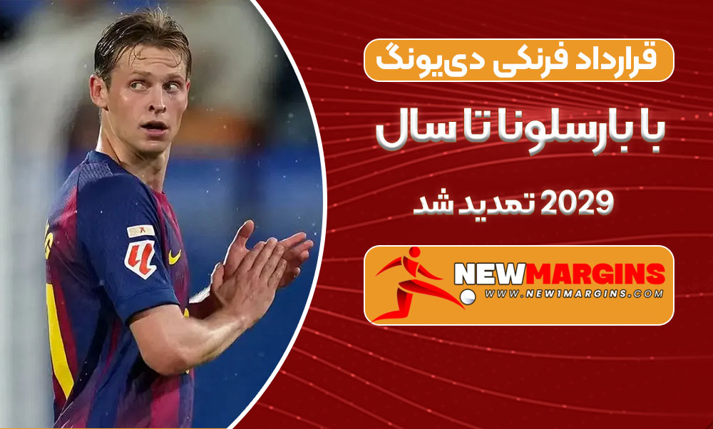 قرارداد فرنکی دی‌یونگ با بارسلونا تا سال ۲۰۲۹ تمدید شد