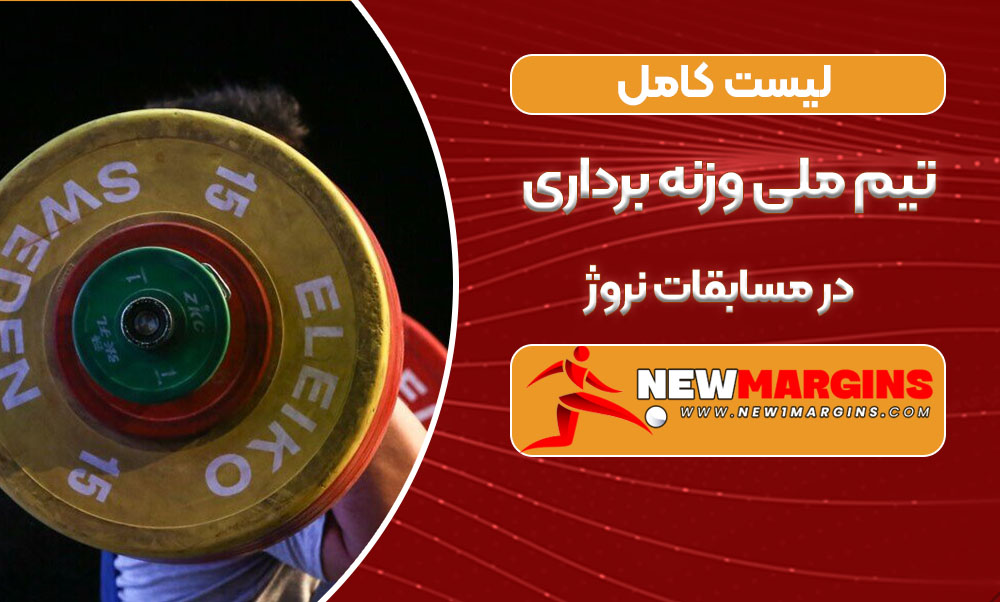 لیست کامل تیم ملی وزنه برداری در مسابقات نروژ