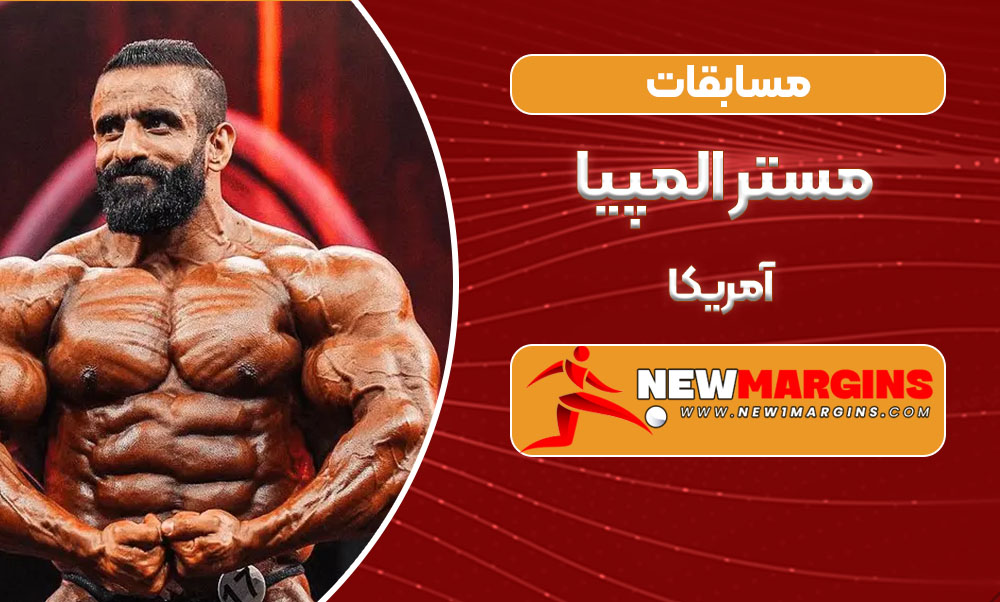 مسابقات مستر المپیا آمریکا