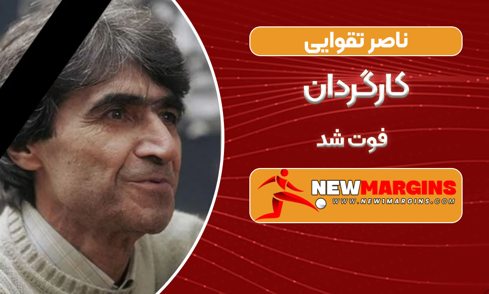 ناصر تقوایی کارگردان فوت شد ناصر تقوایی کارگردان فوت شد
