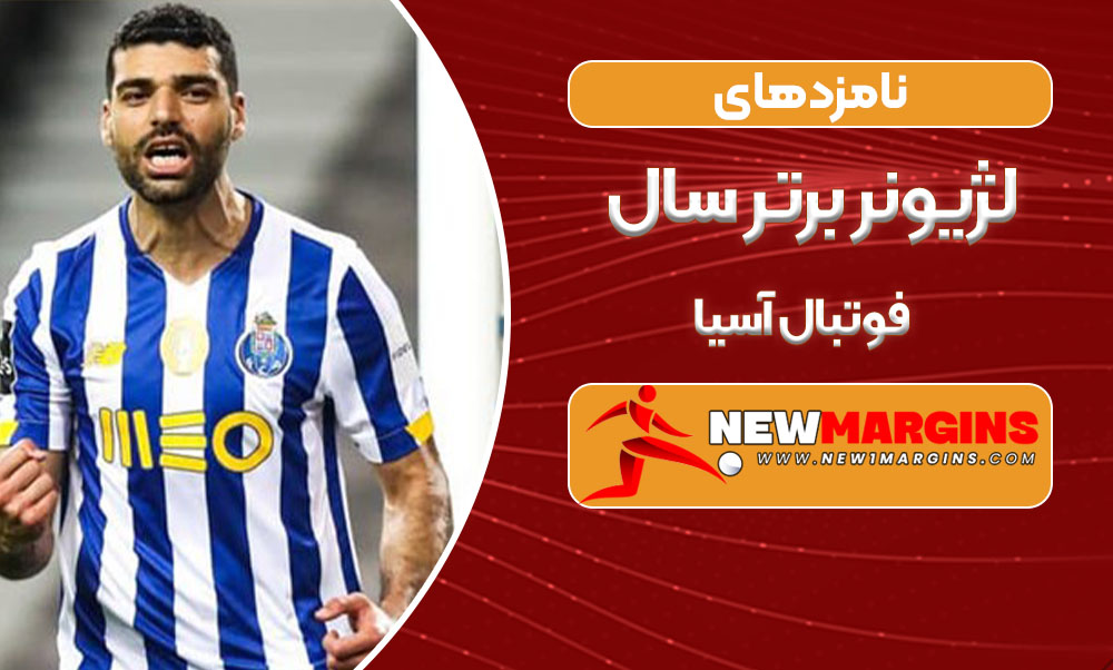 نامزدهای لژیونر برتر سال فوتبال آسیا