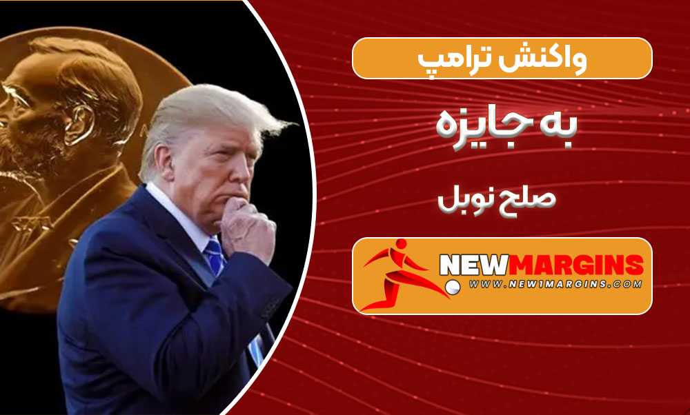 واکنش ترامپ به جایزه صلح نوبل