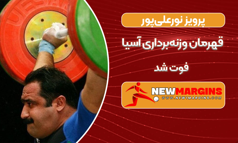 پرویز نورعلی‌پور قهرمان وزنه‌برداری آسیا فوت شد